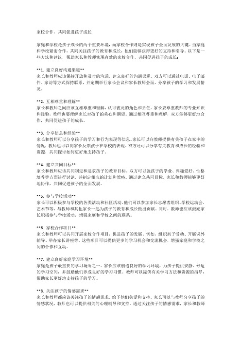 家校合作,共同促进孩子成长