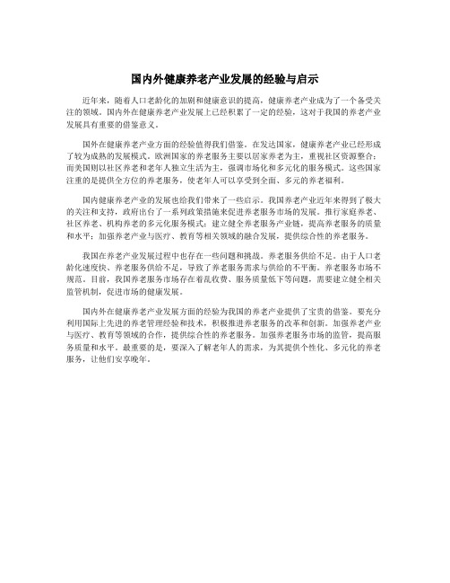 国内外健康养老产业发展的经验与启示