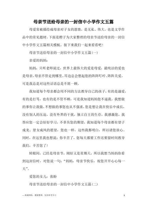 母亲节送给母亲的一封信中小学作文五篇