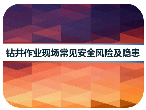 钻井作业现场常见安全风险及隐患 PPT