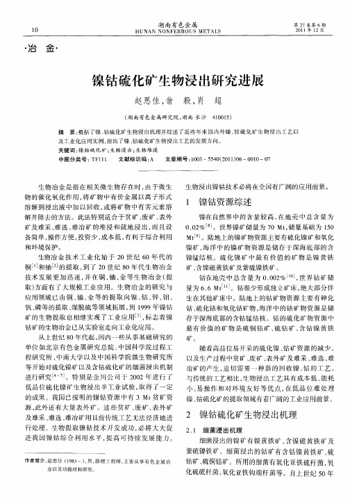 镍钴硫化矿生物浸出研究进展