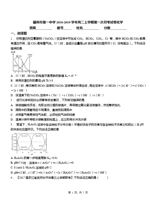 嵊州市第一中学2018-2019学年高二上学期第一次月考模拟试卷化学