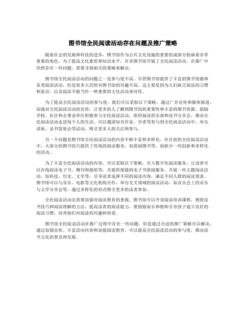 图书馆全民阅读活动存在问题及推广策略
