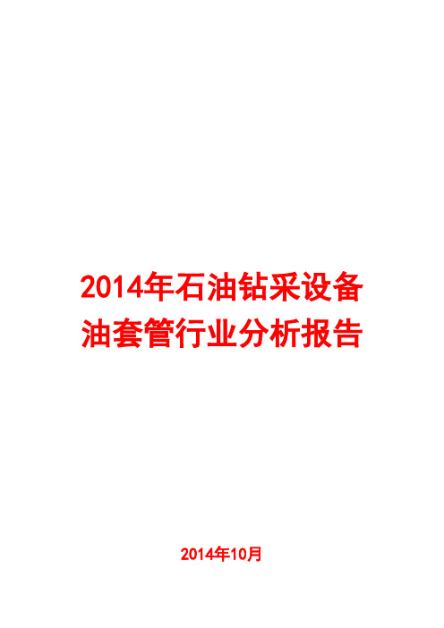 2014年石油钻采设备油套管行业分析报告