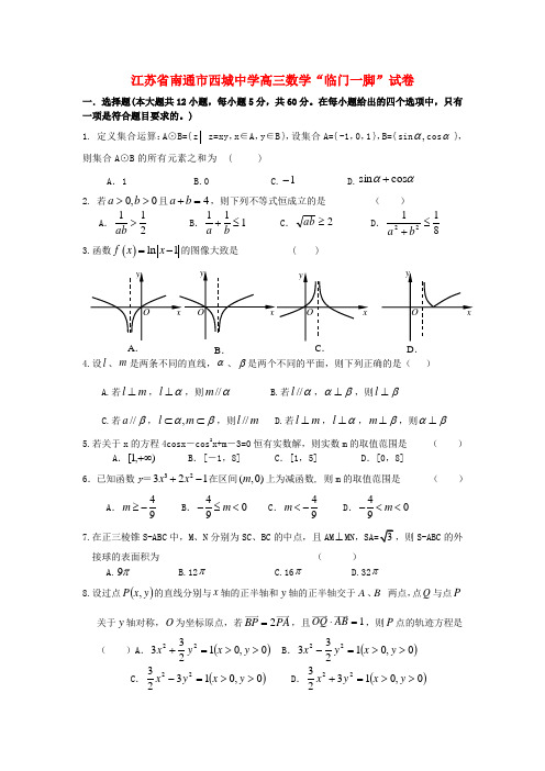 江苏省南通市西城中学高三数学“临门一脚”试卷