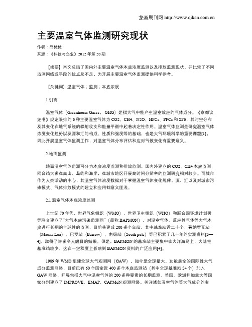 主要温室气体监测研究现状