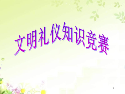 文明礼仪知识竞赛(三至六年级开展)PPT课件