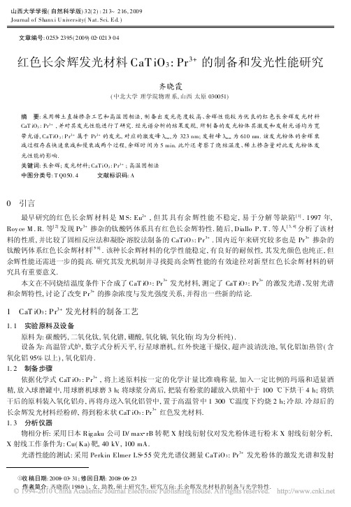 红色长余辉发光材料CaTiO_3_Pr_3_的制备和发光性能研究