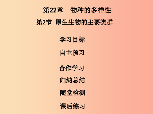 2019年八年级生物下册第七单元第22章第2节原生生物的主要类群课件(新版)北师大版