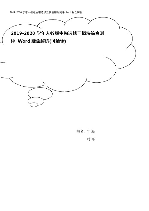 2019-2020学年人教版生物选修三模块综合测评 Word版含解析