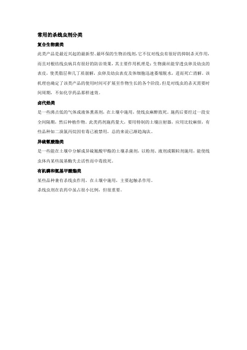 杀线虫剂种类
