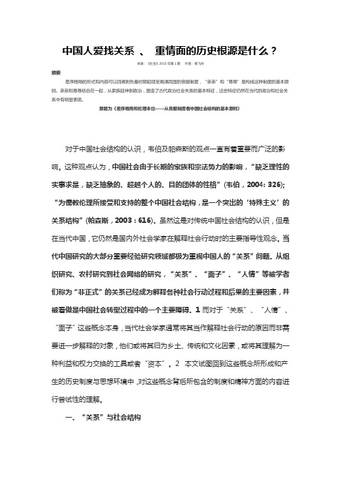 中国人爱找关系  重情面的历史根源是什么综述