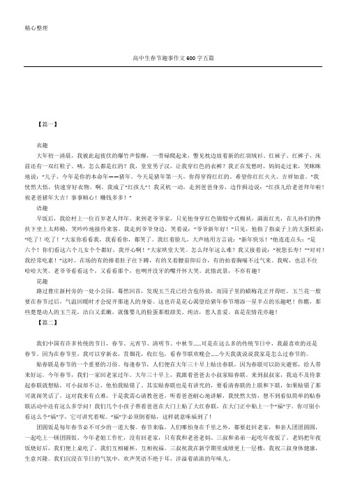 高中生春节趣事作文600字五篇