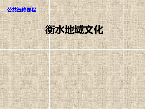 第四讲非物质文化遗产在衡水老白干酿造技艺PPT课件