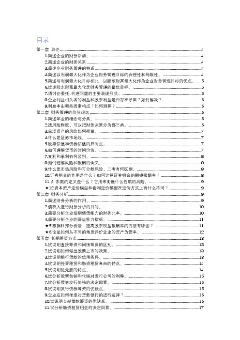 MPACC复试专业课-财务管理-背诵版