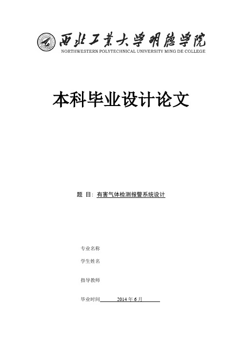 有害气体检测报警系统设计