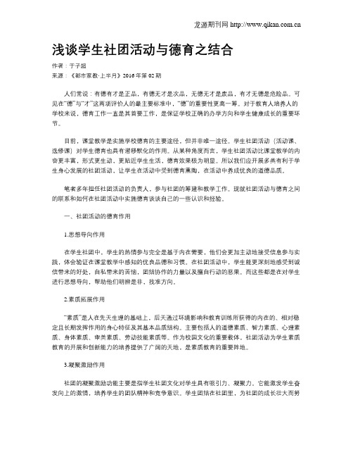 浅谈学生社团活动与德育之结合