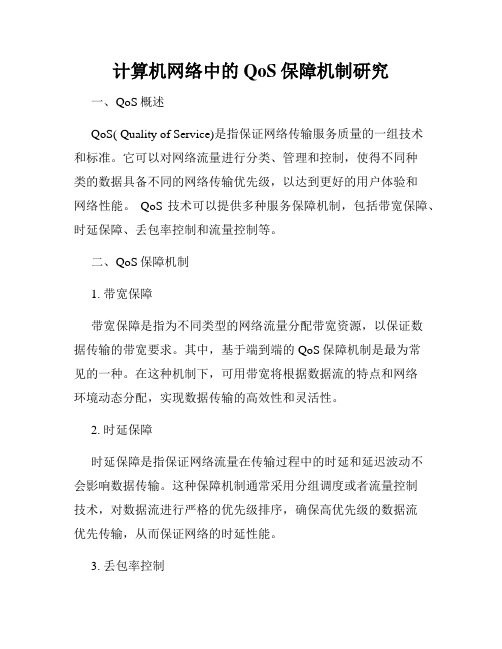 计算机网络中的QoS保障机制研究