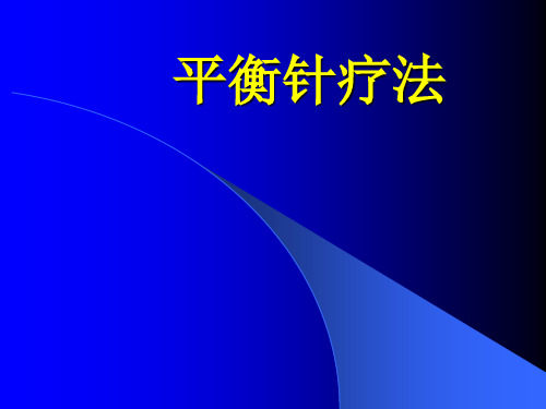 平衡针操作培训ppt课件