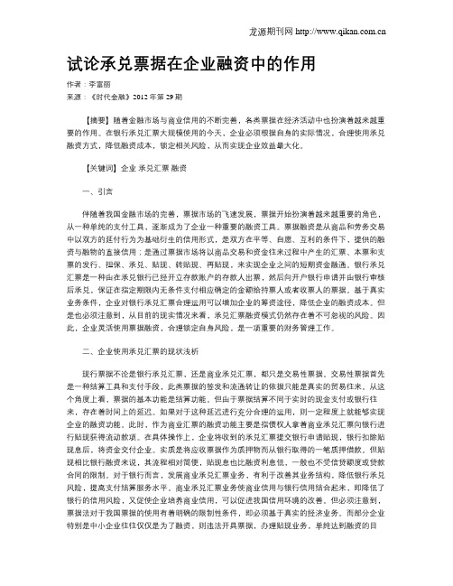 试论承兑票据在企业融资中的作用