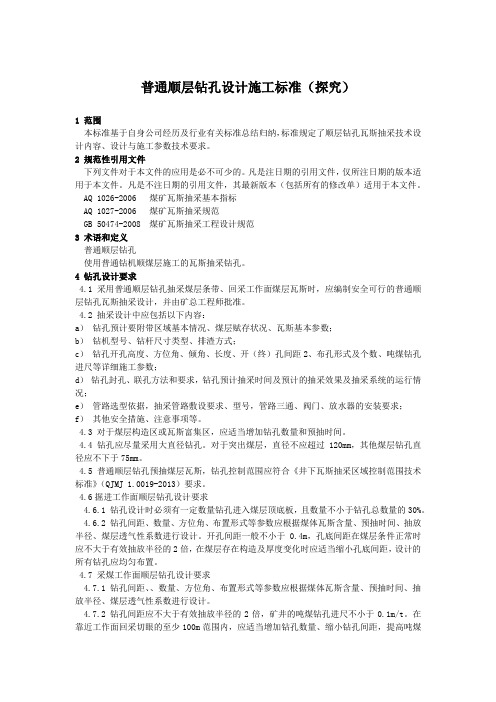 普通顺层钻孔设计施工标准(探究)