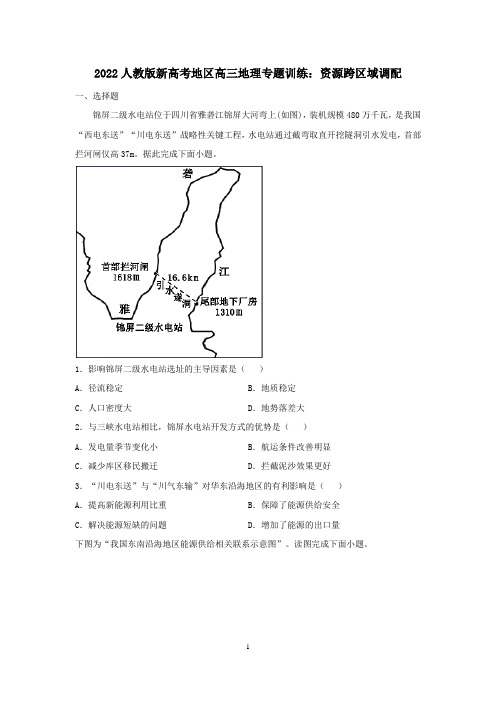 2022届新高考地区高三地理一轮复习 训练：资源跨区域调配含答案
