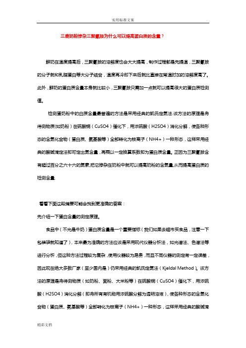 三鹿奶粉掺杂三聚氰胺为什么可以提高蛋白质地含量
