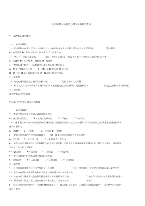 教师招聘试卷教育心理学全册复习资料