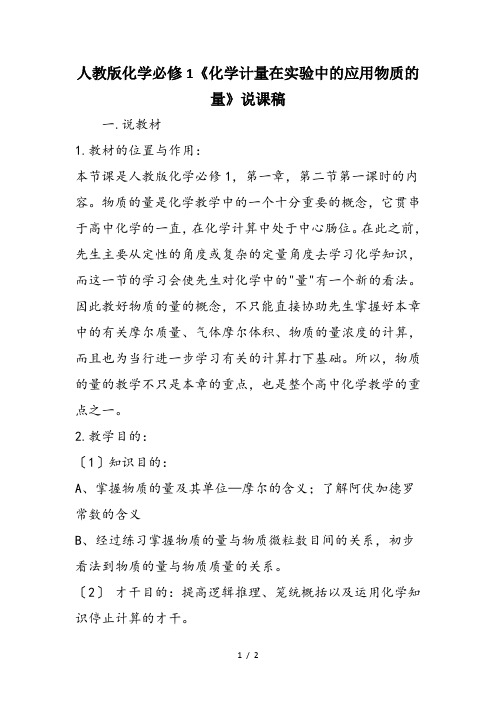 人教版化学必修1《化学计量在实验中的应用物质的量》说课稿