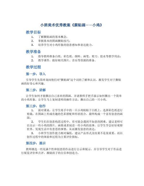 小班美术优秀教案《撕贴画——小鸡》