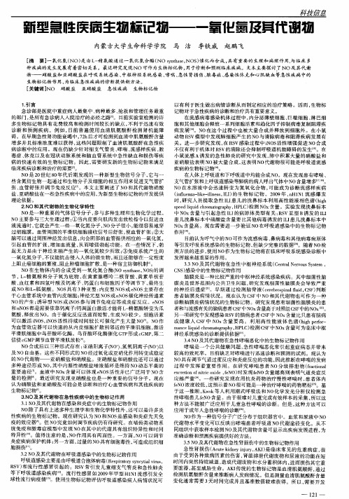 新型急性疾病生物标记物--一氧化氮及其代谢物