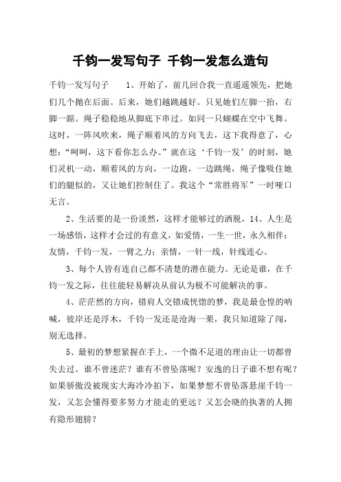 千钧一发写句子 千钧一发怎么造句