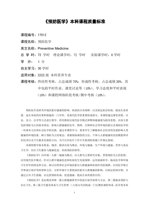 预防医学教学大纲