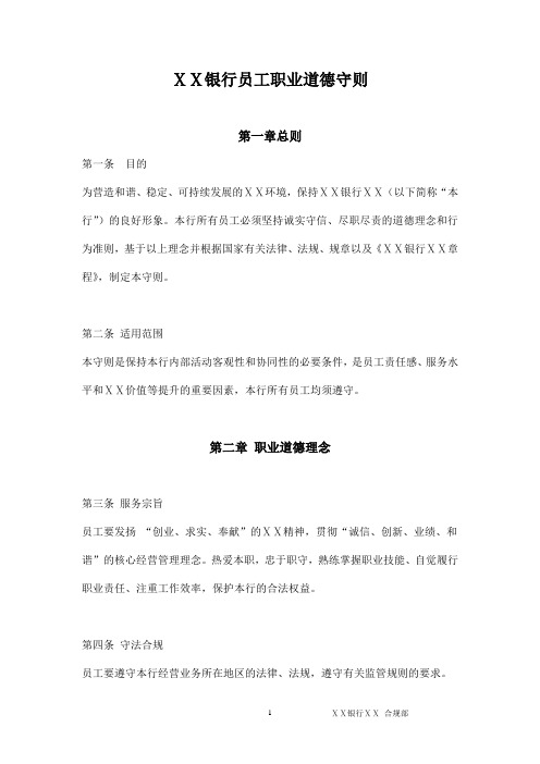 银行员工职业道德守则