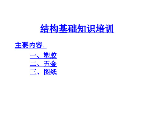 结构知识培训资料