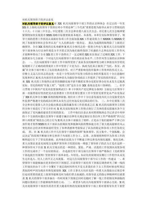 对机关领导班子的评议意见