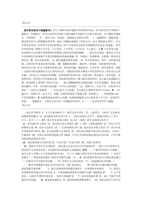 高中研究性学习课题参考模板
