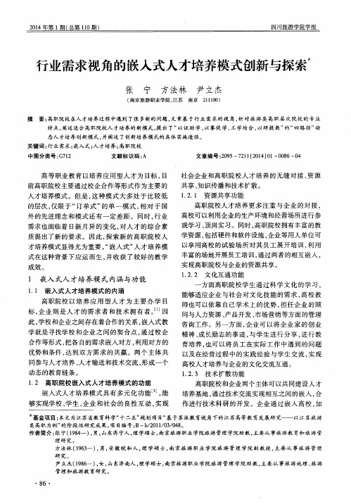 行业需求视角的嵌入式人才培养模式创新与探素