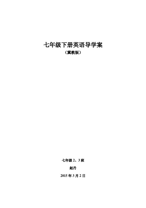 新冀教版七年级下册英语导学案