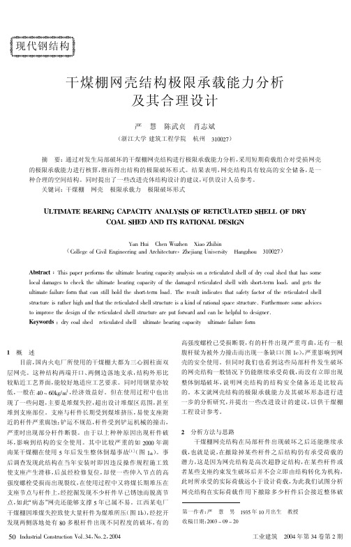 干煤棚网壳结构极限承载能力分析及其合理设计
