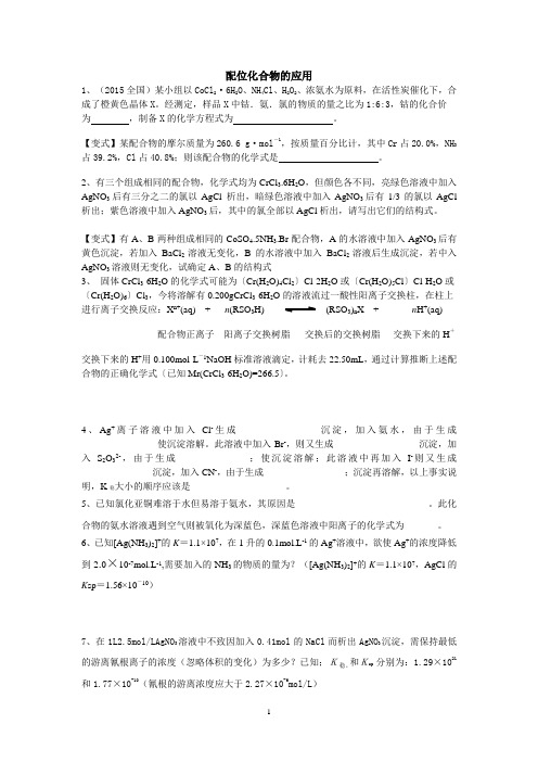 高三培优——配位化合物(1)