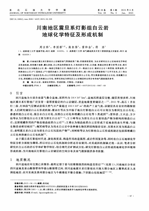 川南地区震旦系灯影组白云岩地球化学特征及形成机制