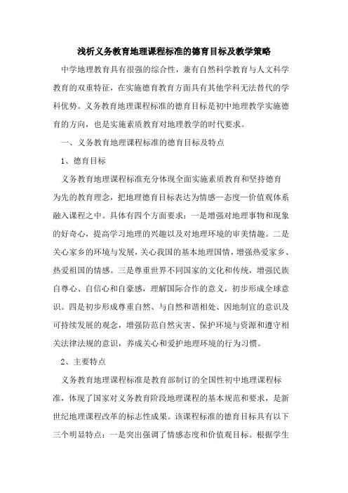 义务教育地理课程标准的德育目标及教学策略