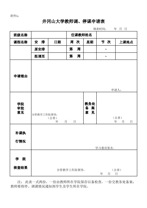 停、调课申请表、备案表