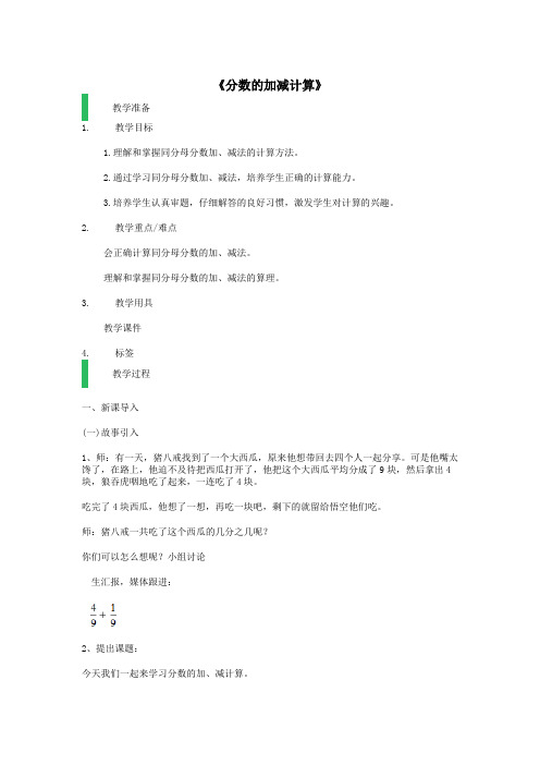 四年级数学上册第三单元《分数的加减计算》教案沪教版