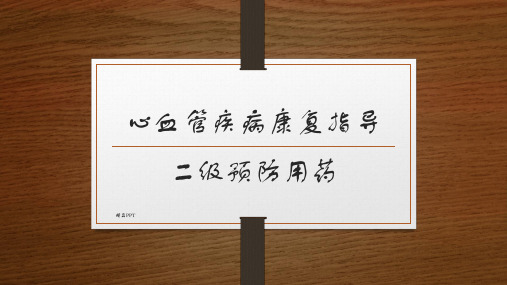 心血管病二级预防用药