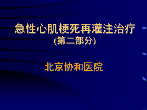 急性心肌梗死再灌注治疗PPT课件