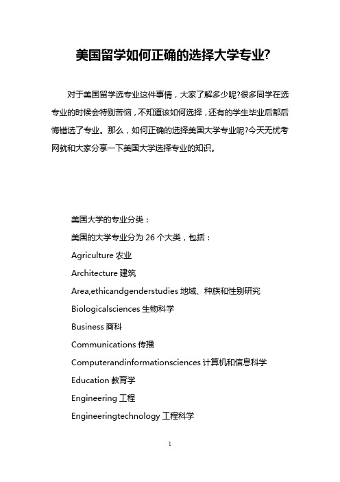 美国留学如何正确的选择大学专业-