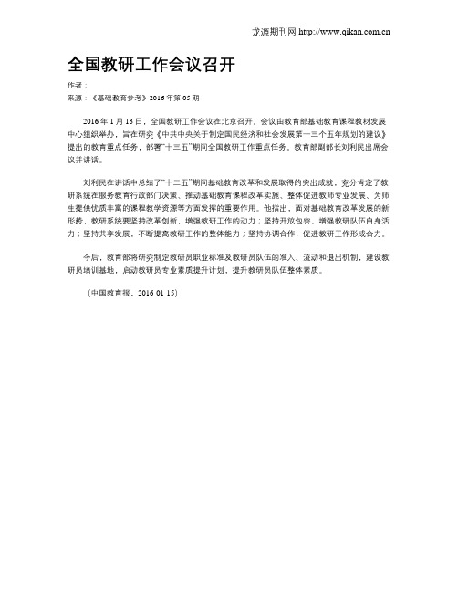 全国教研工作会议召开