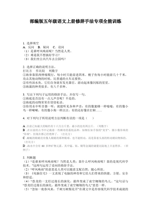 部编版五年级语文上册修辞手法专项全能训练